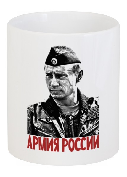 Заказать кружку в Москве. Кружка Путин - Армия России от Leichenwagen - готовые дизайны и нанесение принтов.