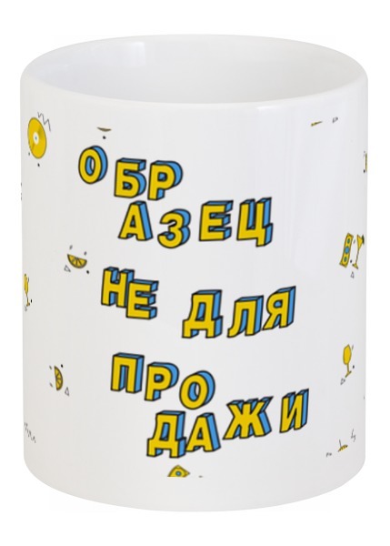 Заказать кружку в Москве. Кружка Образец не для продажи #ЭтоЛето Белый  от kamal-creations - готовые дизайны и нанесение принтов.