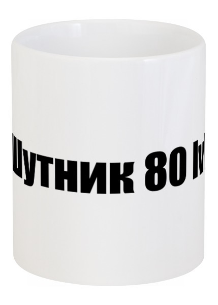 Заказать кружку в Москве. Кружка шутник от Mr.Richard - готовые дизайны и нанесение принтов.