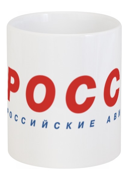 Заказать кружку в Москве. Кружка ROSSIYA AIRLINES от Nalivaev - готовые дизайны и нанесение принтов.