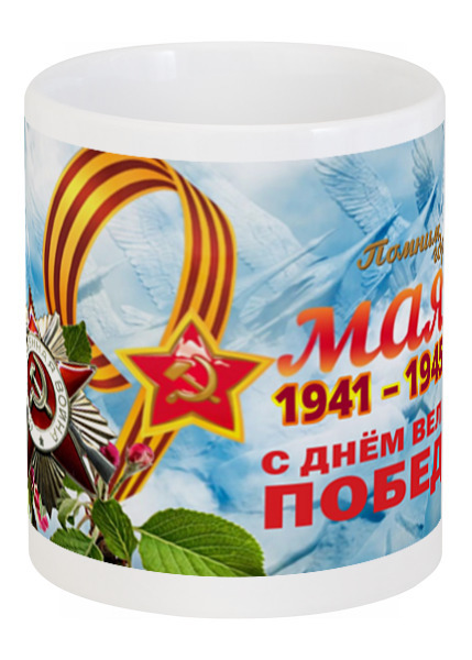 Заказать кружку в Москве. Кружка Кружка день победы от Всё что нужно здесь - готовые дизайны и нанесение принтов.