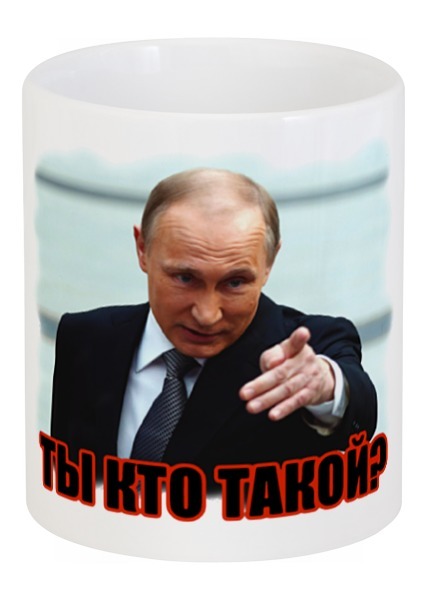 Заказать кружку в Москве. Кружка Путин - Ты кто такой? от Leichenwagen - готовые дизайны и нанесение принтов.