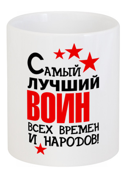 Заказать кружку в Москве. Кружка Самый лучший воин от motorv3@rambler.ru - готовые дизайны и нанесение принтов.