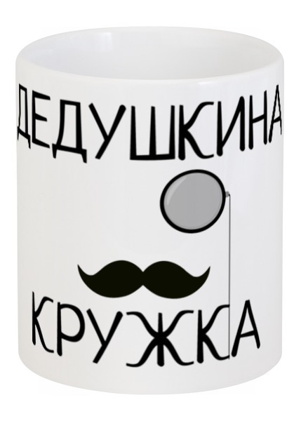 Заказать кружку в Москве. Кружка Дедушка от Just kidding - готовые дизайны и нанесение принтов.