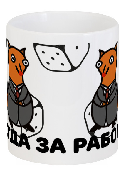 Заказать кружку в Москве. Кружка Всегда за работой! от ALN  shop - готовые дизайны и нанесение принтов.