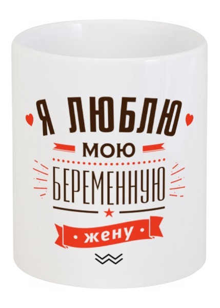 Заказать кружку в Москве. Кружка Я люблю мою беременную жену! от zen4@bk.ru - готовые дизайны и нанесение принтов.