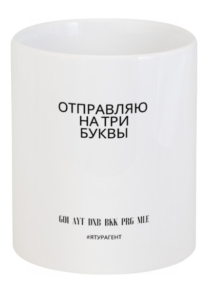 Заказать кружку в Москве. Кружка Три буквы и чай (1) от Touragent  - готовые дизайны и нанесение принтов.