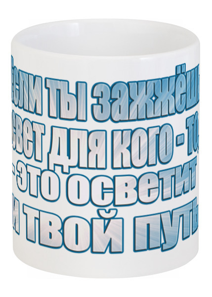 Заказать кружку в Москве. Кружка Зажгите свет от astramr@mail.ru - готовые дизайны и нанесение принтов.