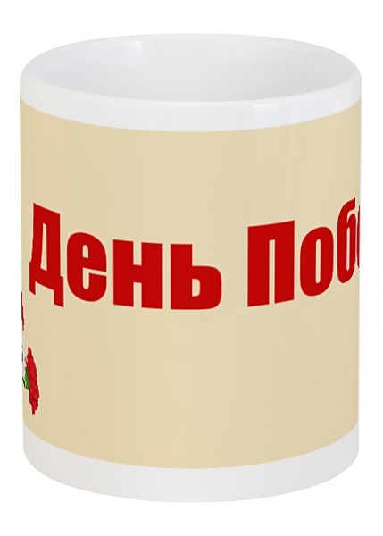 Заказать кружку в Москве. Кружка Победа от Ирина - готовые дизайны и нанесение принтов.