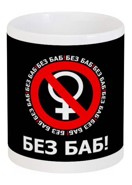 Заказать кружку в Москве. Кружка БЕЗ БАБ! от DESIGNER   - готовые дизайны и нанесение принтов.