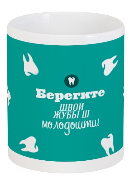 Заказать кружку в Москве. Кружка Берегите зубы от Илья Щеблецов - готовые дизайны и нанесение принтов.