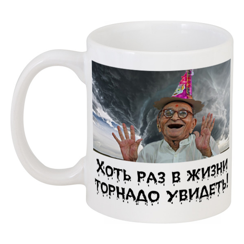 Заказать кружку в Москве. Кружка "Хоть раз в жизни торнадо увидеть!" от ml7000@mail.ru - готовые дизайны и нанесение принтов.