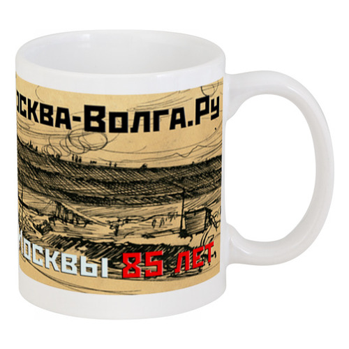 Заказать кружку в Москве. Кружка Кружка "Каналу имени Москвы 85 лет" от Ziggy - готовые дизайны и нанесение принтов.