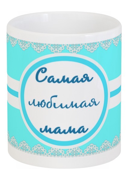 Заказать кружку в Москве. Кружка Самой любимой маме от Ирина Дорофеева - готовые дизайны и нанесение принтов.