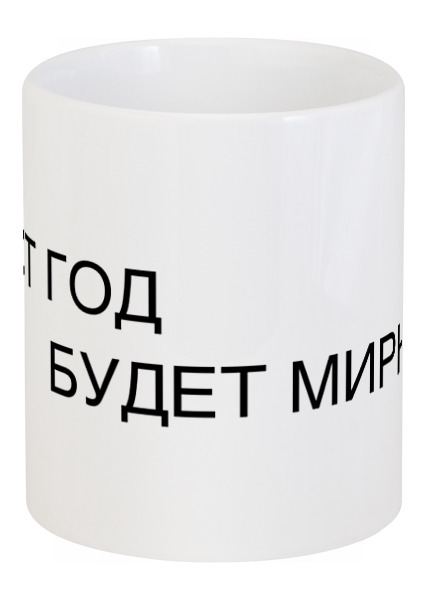 Заказать кружку в Москве. Кружка Этот год от MN - готовые дизайны и нанесение принтов.