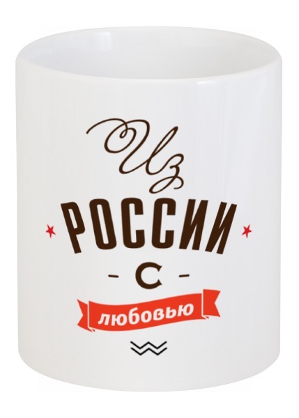 Заказать кружку в Москве. Кружка Из России с любовью! от zen4@bk.ru - готовые дизайны и нанесение принтов.