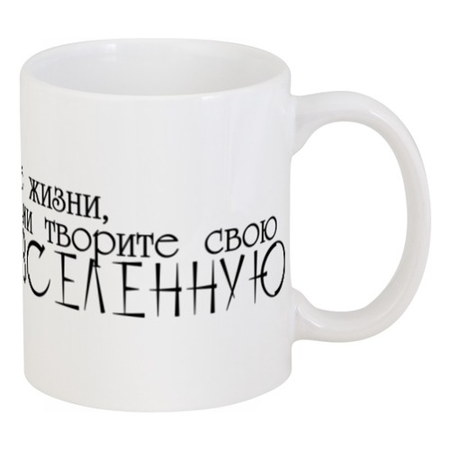 Заказать кружку в Москве. Кружка Мысли от Mari_M - готовые дизайны и нанесение принтов.