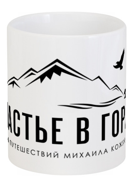 Заказать кружку в Москве. Кружка СЧАСТЬЕ В ГОРАХ (клуб Михаила Кожухова) от mktravelclub  - готовые дизайны и нанесение принтов.