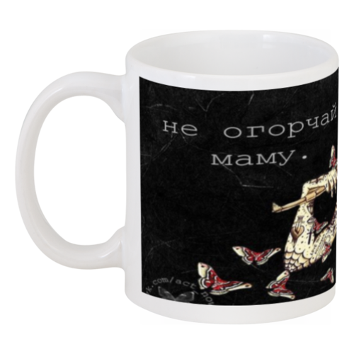 Заказать кружку в Москве. Кружка не огорчай маму от Анюта - готовые дизайны и нанесение принтов.