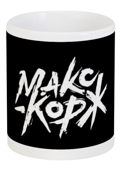 Заказать кружку в Москве. Кружка Макс Корж  от DESIGNER   - готовые дизайны и нанесение принтов.