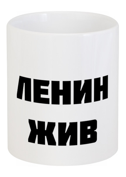 Заказать кружку в Москве. Кружка Ленин жив от solomonich@yandex.ru - готовые дизайны и нанесение принтов.