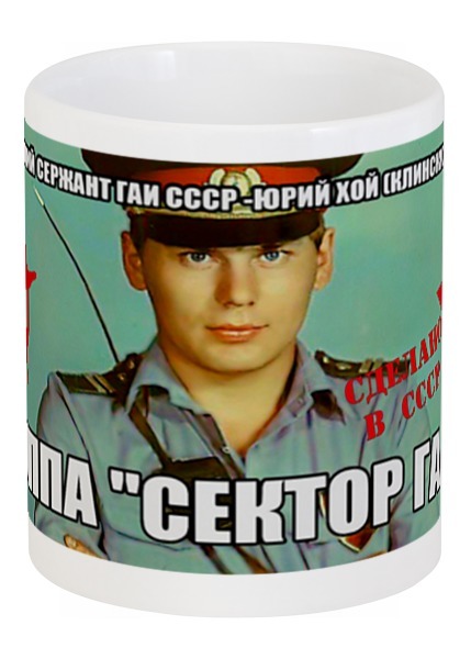 Заказать кружку в Москве. Кружка Юрий Клинских (Хой) Сектор Газа от Leichenwagen - готовые дизайны и нанесение принтов.