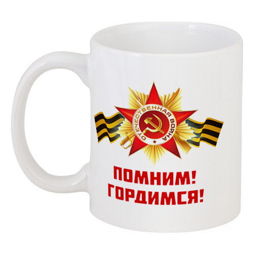 Заказать кружку в Москве. Кружка Помним, Гордимся от BestPrint  - готовые дизайны и нанесение принтов.