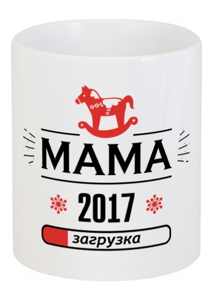 Заказать кружку в Москве. Кружка Новая мама 2017! Загрузка! от zen4@bk.ru - готовые дизайны и нанесение принтов.