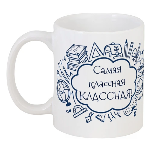 Заказать кружку в Москве. Кружка Самая классная Классная! от Михаил Илюхин - готовые дизайны и нанесение принтов.