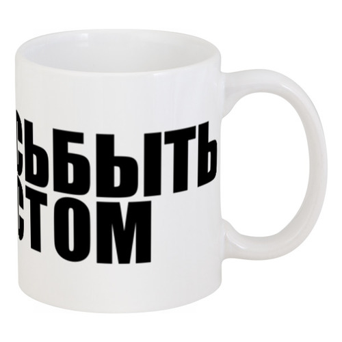 Заказать кружку в Москве. Кружка #ЗА!БИСЬБЫТЬ ЭГОИСТОМ от Текст`оверт  - готовые дизайны и нанесение принтов.