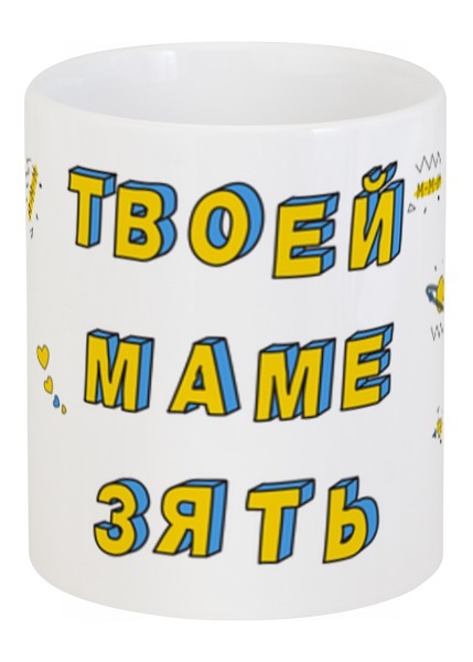 Заказать кружку в Москве. Кружка Твоей маме зять #ЭтоЛето Белый  от kamal-creations - готовые дизайны и нанесение принтов.