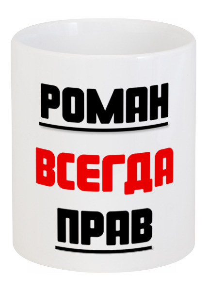 Заказать кружку в Москве. Кружка Для Романов от Roman Kalachian - готовые дизайны и нанесение принтов.