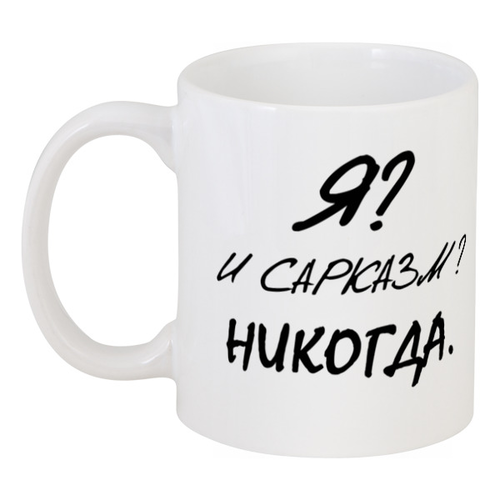 Заказать кружку в Москве. Кружка Я? И сарказм? Никогда. от Pilosio - готовые дизайны и нанесение принтов.