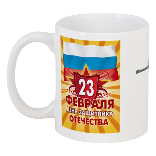 Заказать кружку в Москве. Кружка 23 февраля от Ирина - готовые дизайны и нанесение принтов.