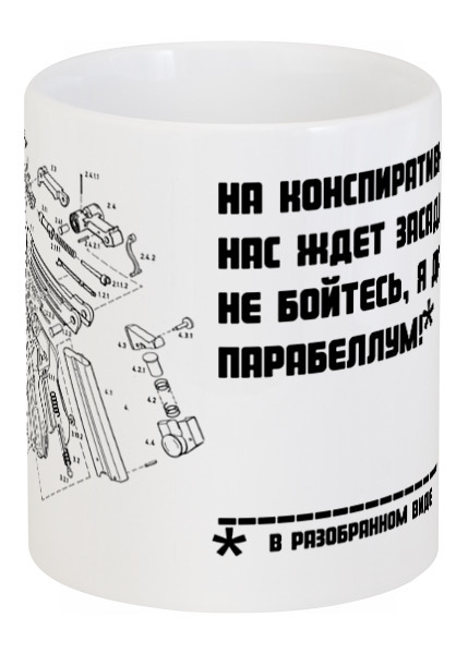 Заказать кружку в Москве. Кружка Я дам вам парабеллум* (* в разобранном виде) от Павел Горбачев - готовые дизайны и нанесение принтов.