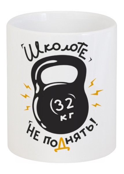 Заказать кружку в Москве. Кружка Без названия от agrius88@mail.ru - готовые дизайны и нанесение принтов.