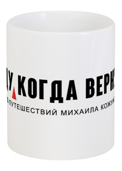Заказать кружку в Москве. Кружка "БУДУ, КОГДА ВЕРНУСЬ" (клуб Михаила Кожухова) от mktravelclub  - готовые дизайны и нанесение принтов.