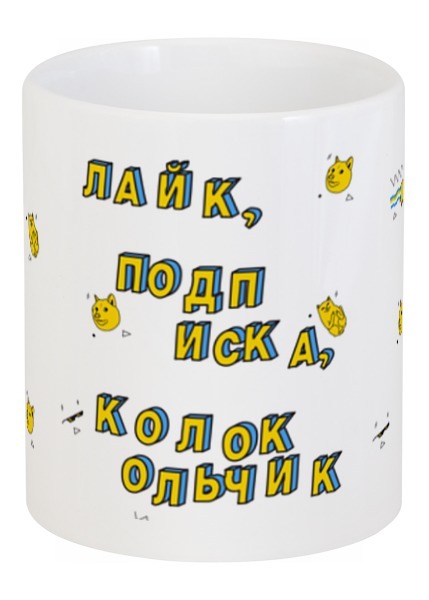 Заказать кружку в Москве. Кружка Лайк, подписка, колокольчик #ЭтоЛето Белый  от kamal-creations - готовые дизайны и нанесение принтов.