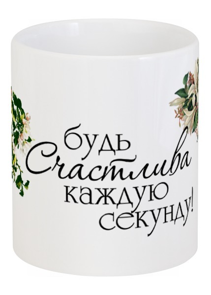 Заказать кружку в Москве. Кружка Будь счастлива 3 от Оксана - готовые дизайны и нанесение принтов.