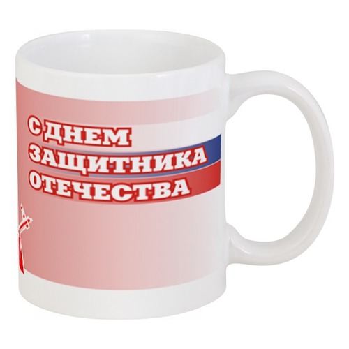 Заказать кружку в Москве. Кружка 23 Февраля от Leichenwagen - готовые дизайны и нанесение принтов.