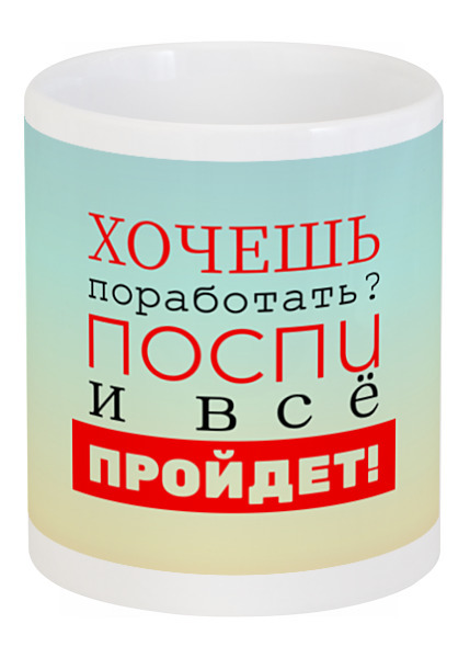 Заказать кружку в Москве. Кружка Хочешь поработать? от bd-art  - готовые дизайны и нанесение принтов.