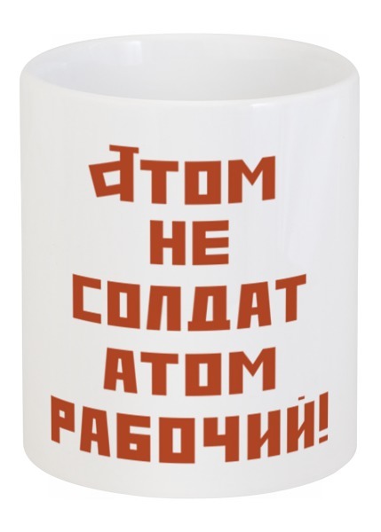 Заказать кружку в Москве. Кружка Atom Cup от dubna_prints - готовые дизайны и нанесение принтов.