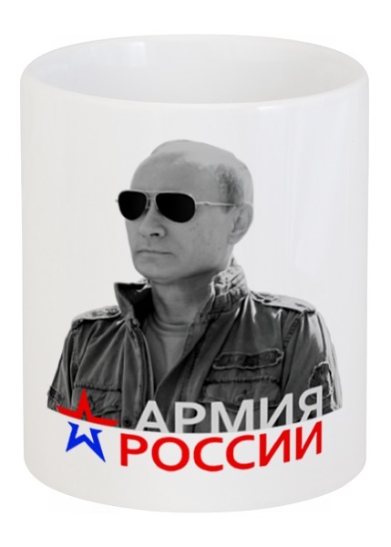 Заказать кружку в Москве. Кружка Путин - Армия России от Leichenwagen - готовые дизайны и нанесение принтов.