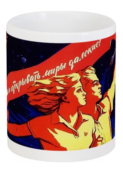 Заказать кружку в Москве. Кружка Советский плакат от posterman - готовые дизайны и нанесение принтов.