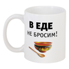 Заказать кружку в Москве. Кружка В еде не бросим! от Медиа-дом "Красный квадрат" - готовые дизайны и нанесение принтов.