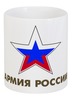 Заказать кружку в Москве. Кружка Армия России от Leichenwagen - готовые дизайны и нанесение принтов.