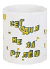 Заказать кружку в Москве. Кружка Сегодня не за рулём #ЭтоЛето Белый  от kamal-creations - готовые дизайны и нанесение принтов.