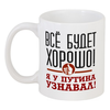 Заказать кружку в Москве. Кружка Всё будет хорошо от gopotol - готовые дизайны и нанесение принтов.
