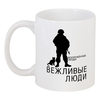 Заказать кружку в Москве. Кружка Вежливые люди от gopotol - готовые дизайны и нанесение принтов.