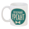 Заказать кружку в Москве. Кружка "Вечерний Ургант" от iavetoshkin - готовые дизайны и нанесение принтов.